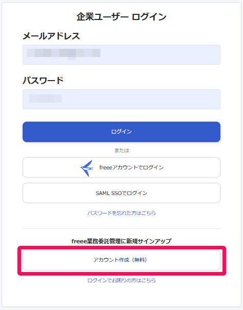 企業ユーザーログイン画面で［アカウント作成（無料）］を指し示しているスクリーンショット