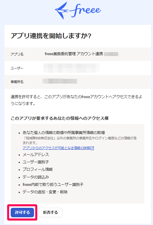 アプリ連携開始画面で［許可する］を指し示しているスクリーンショット