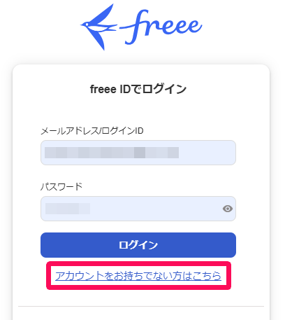 freeeログイン画面で［アカウントをお持ちでない方はこちら］を指し示しているスクリーンショット