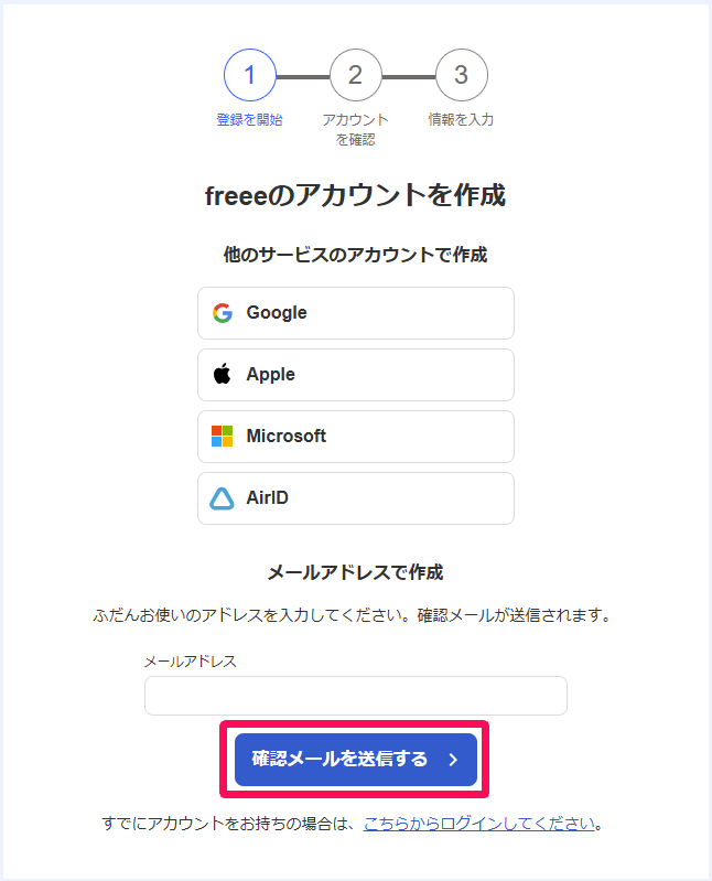 freeeのアカウントを作成画面で［確認メールを送信する］を指し示しているスクリーンショット