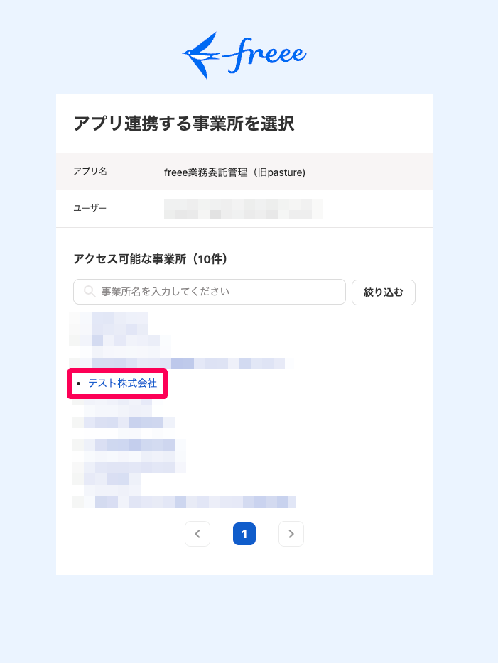 「アプリを連携する事業所を選択」画面のスクリーンショット
