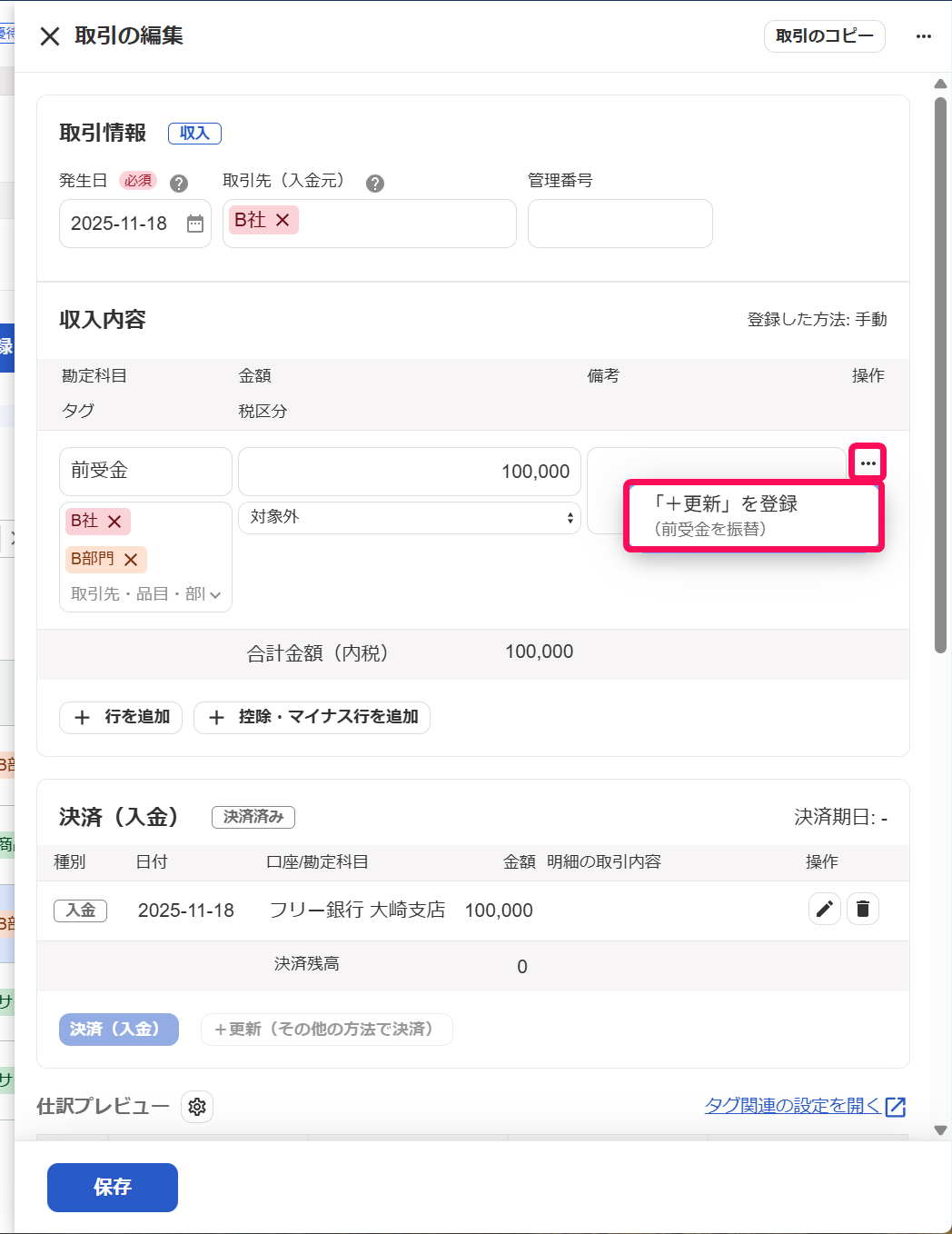 取引画面」β版について – freee ヘルプセンター