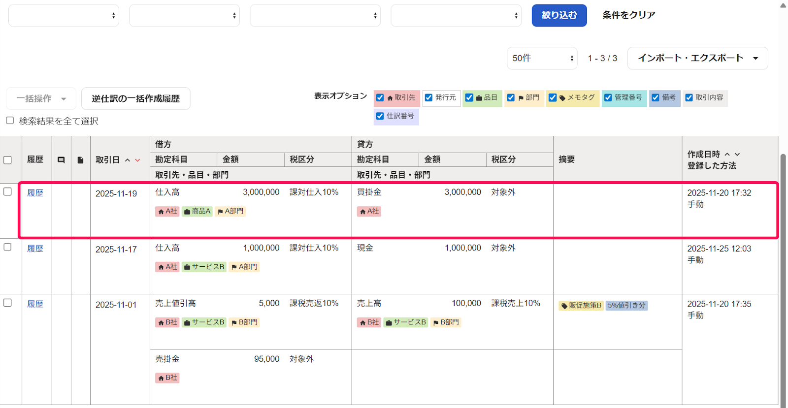 仕訳帳で特定の仕訳を赤枠で囲っている画面のスクリーンショット