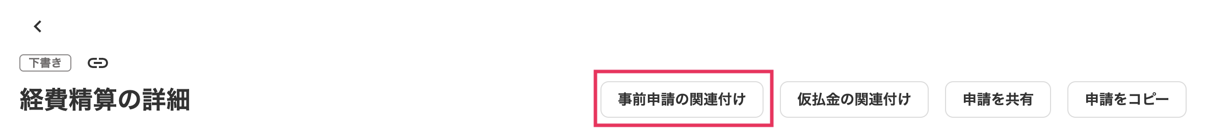 事前申請の関連付けボタンを指し示しているスクリーンショット
