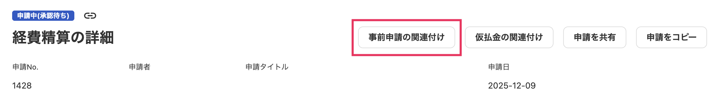 事前申請の関連付けボタンを指し示しているスクリーンショット