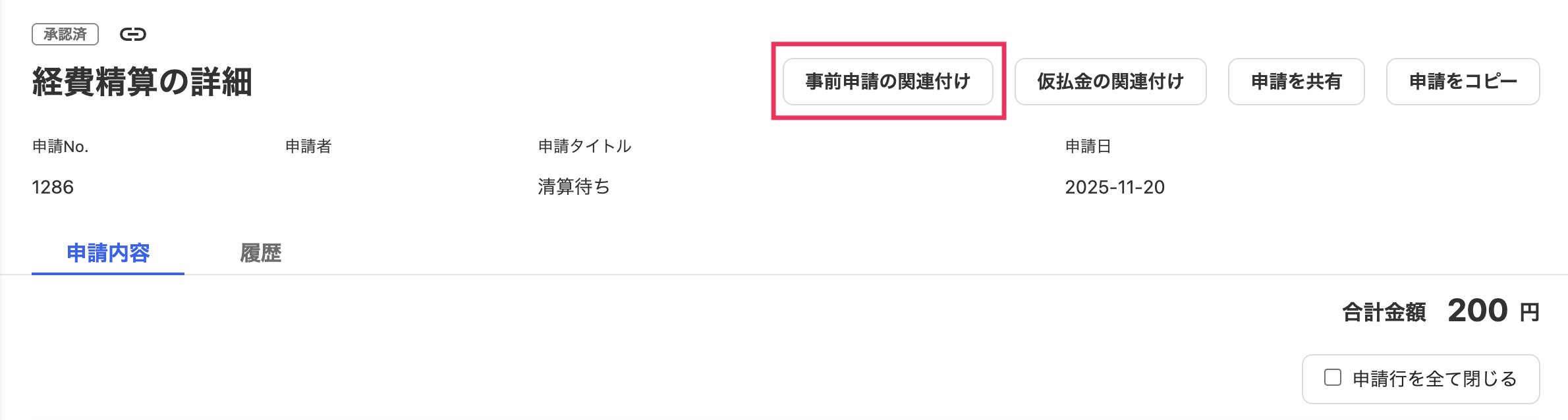事前申請の関連付けボタンを指し示しているスクリーンショット
