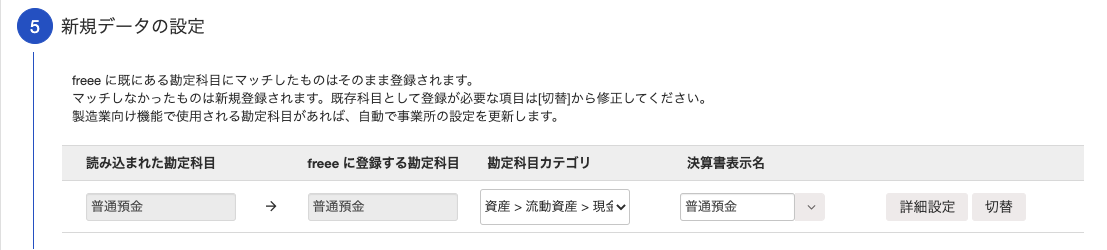 「新規データの設定」項目にて、インポートした勘定科目とfreeeに登録する勘定科目を対応させているスクリーンショット