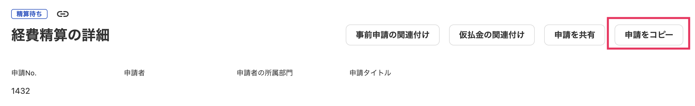 申請をコピーを指し示しているスクリーンショット