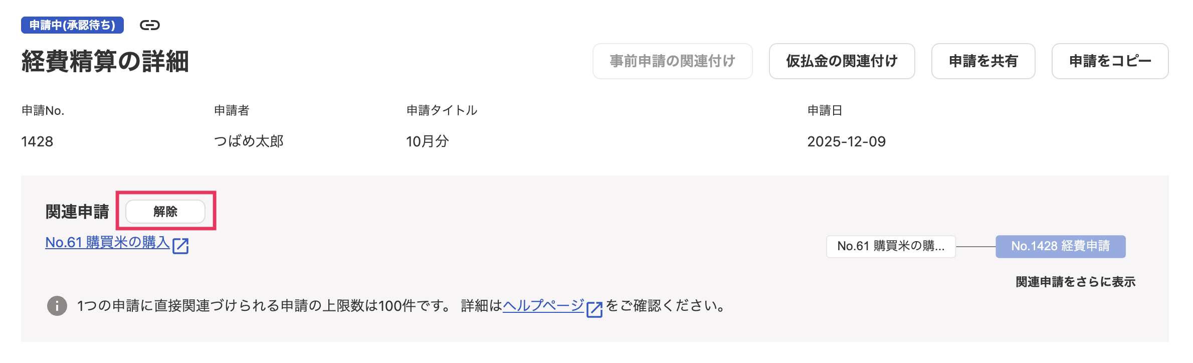 解除ボタンを指し示しているスクリーンショット
