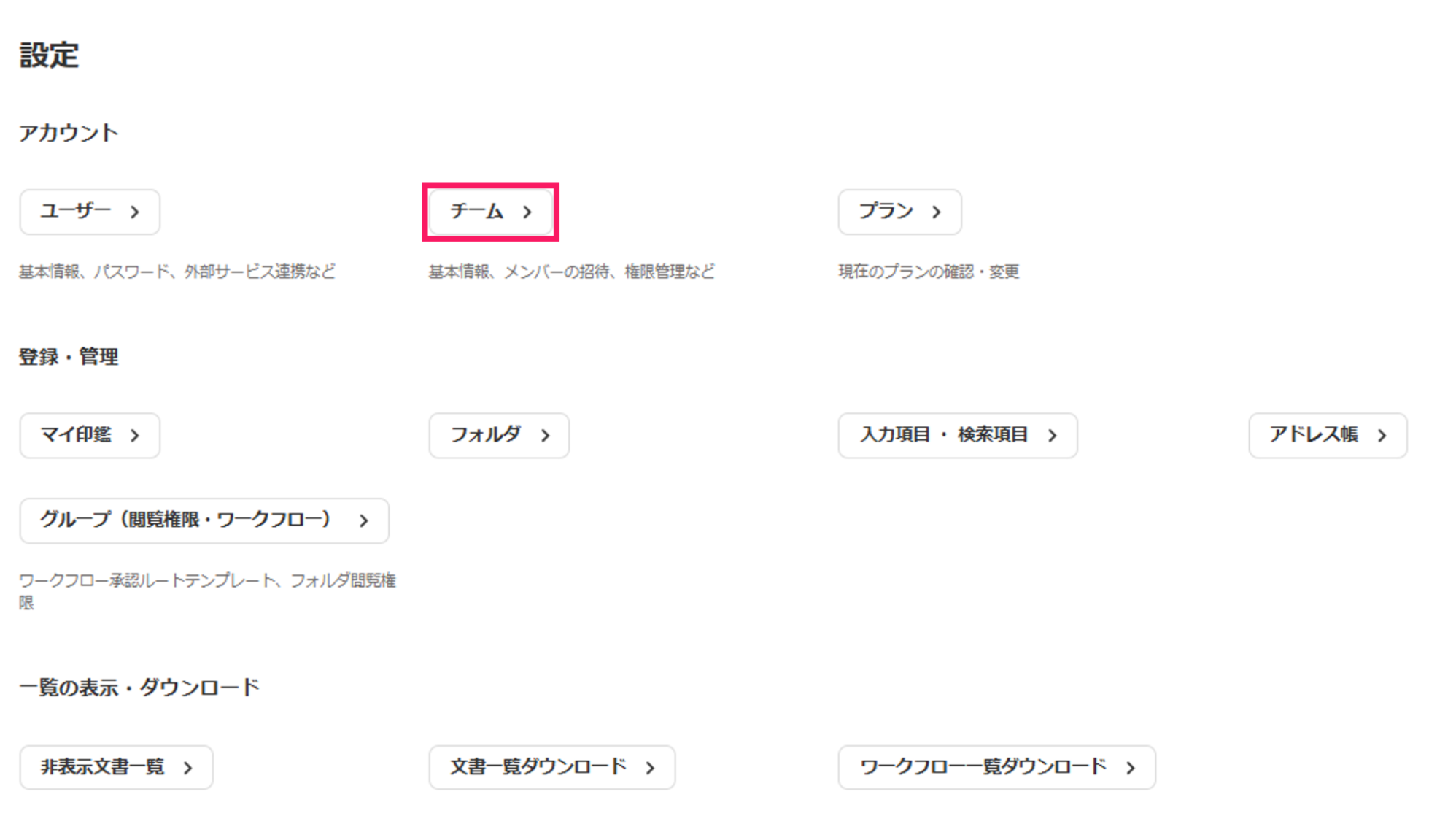 設定画面の［チーム］ボタンを指し示しているスクリーンショット