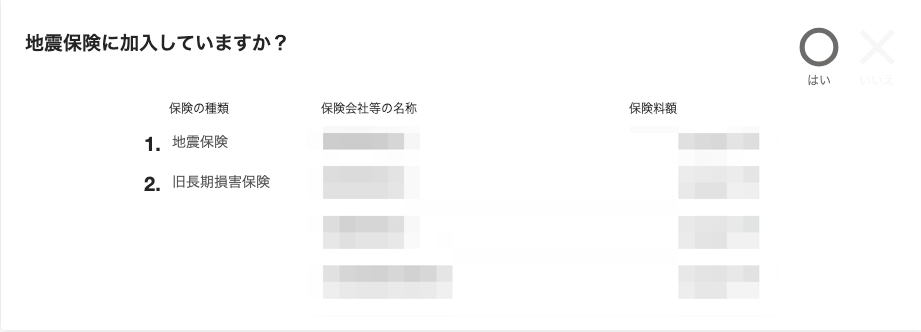 地震保険のカードのスクリーンショット