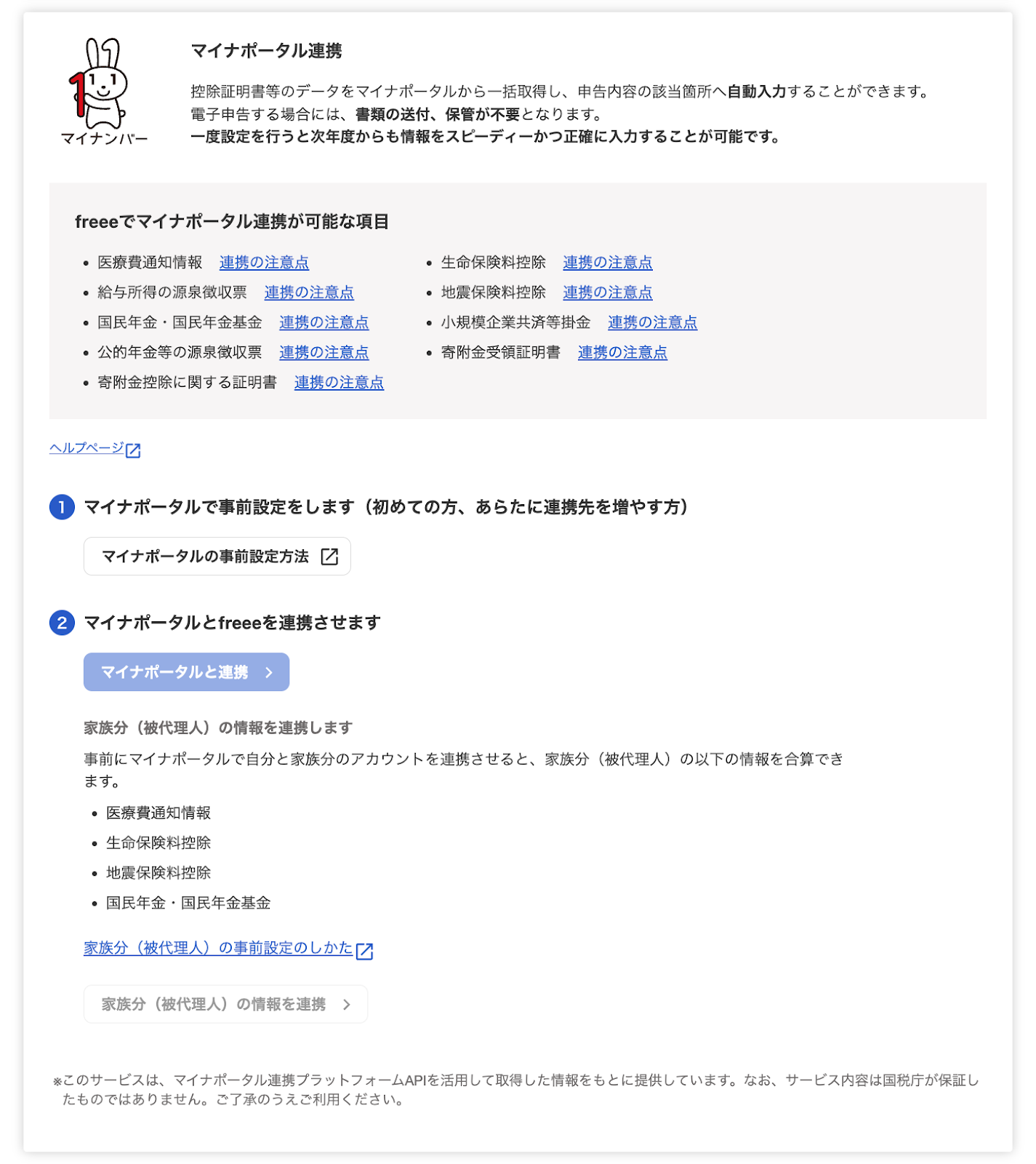 マイナポータル連携画面のスクリーンショット