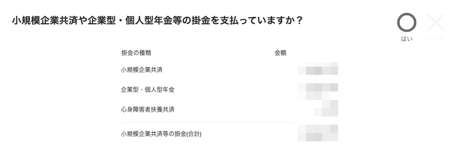 小規模企業共済や企業型・個人型年金等の掛金を支払っていますか？のカードのスクリーンショット