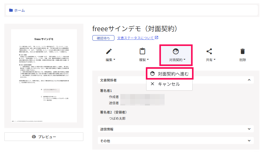 ［対面契約］と［対面契約へ進む］を指し示すスクリーンショット