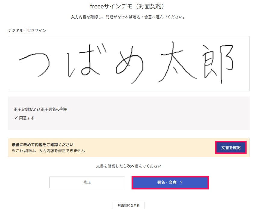 デジタル手書きサイン画面の［文書を確認］ボタンと［署名・合意］ボタンを指し示しているスクリーンショット