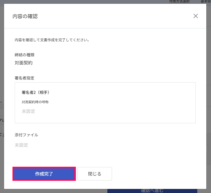 内容の確認画面で［作成完了］を指し示すスクリーンショット