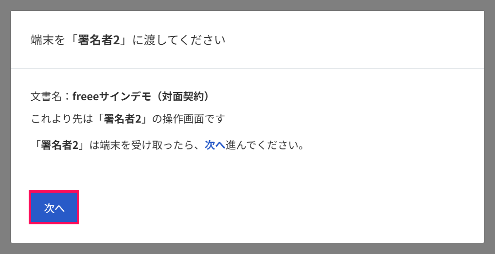端末を「署名者2」に渡してください画面の［次へ］ボタンを指し示しているスクリーンショット