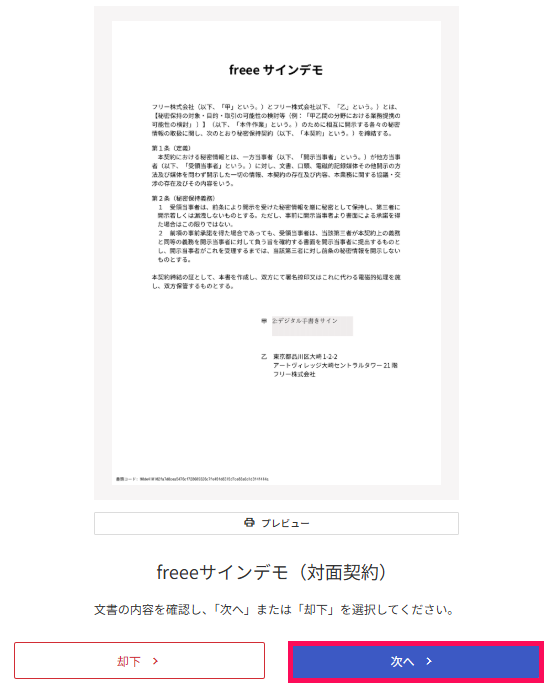 文書確認画面の［次へ］ボタンを指し示しているスクリーンショット