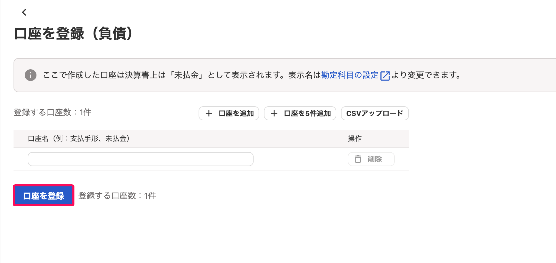 口座を登録ボタンを指し示すスクリーンショット