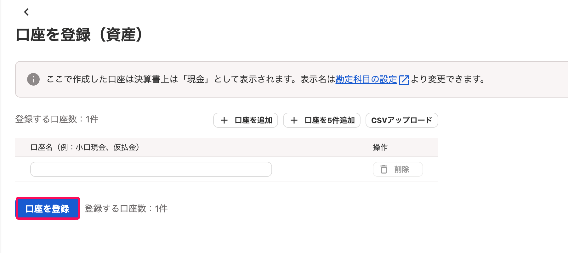 口座を登録ボタンを指し示すスクリーンショット