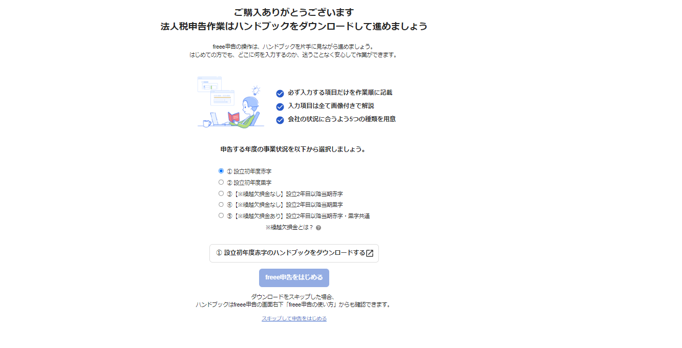 ［freee申告をはじめる］の文言が表示されているスクリーンショット
