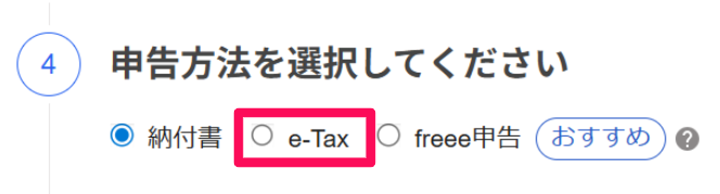 「所得税徴収高計算書」画面の「申告方法を選択してください」項目の「e-Tax」を指し示しているスクリーンショット