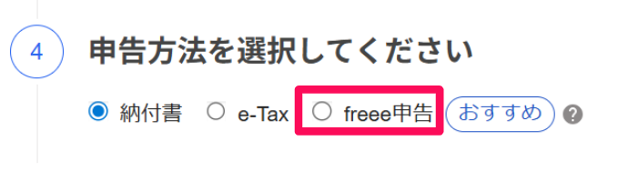 「所得税徴収高計算書」画面の「申告方法を選択してください」項目の「freee申告」を指し示しているスクリーンショット