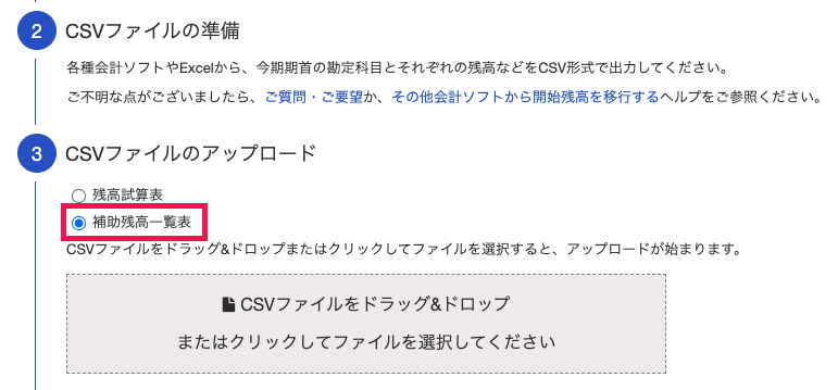 「CSVファイルのアップロード」項目にて［補助残高一覧表］にチェックを入れ、CSVファイルをアップロードしているスクリーンショット