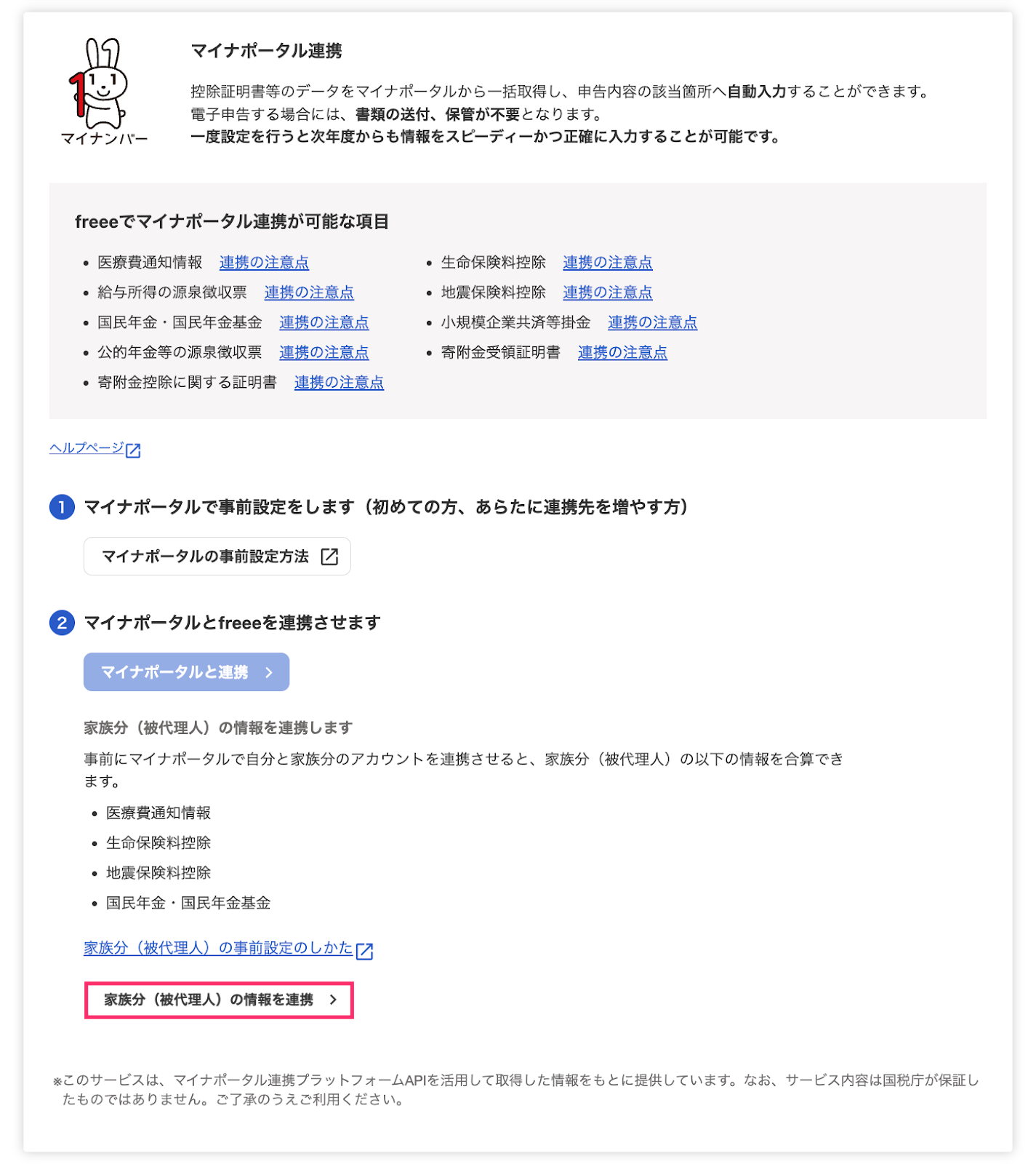 家族分の情報を連携を指し示しているスクリーンショット