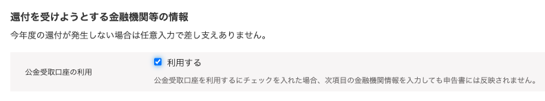 公金受取口座の受取利用画面のスクリーンショット