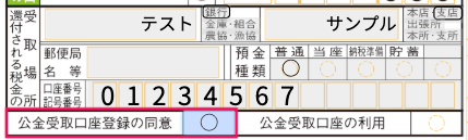 公金受取口座登録の同意を指し示しているスクリーンショット