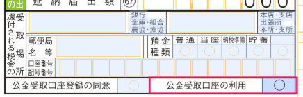 公金受取口座の利用を指し示しているスクリーンショット
