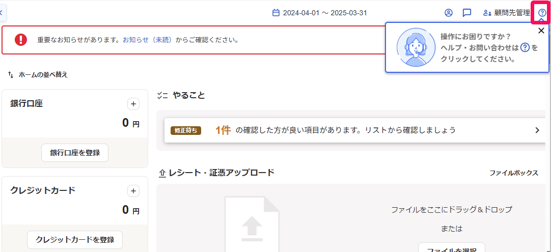 freee会計ホーム画面右上の［？］アイコンを指し示しているスクリーンショット