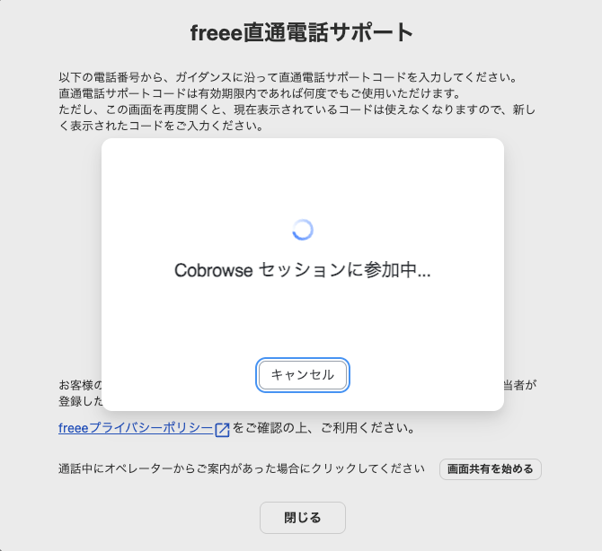 「Cobrowseセッションに参加中...」画面が表示されているスクリーンショット