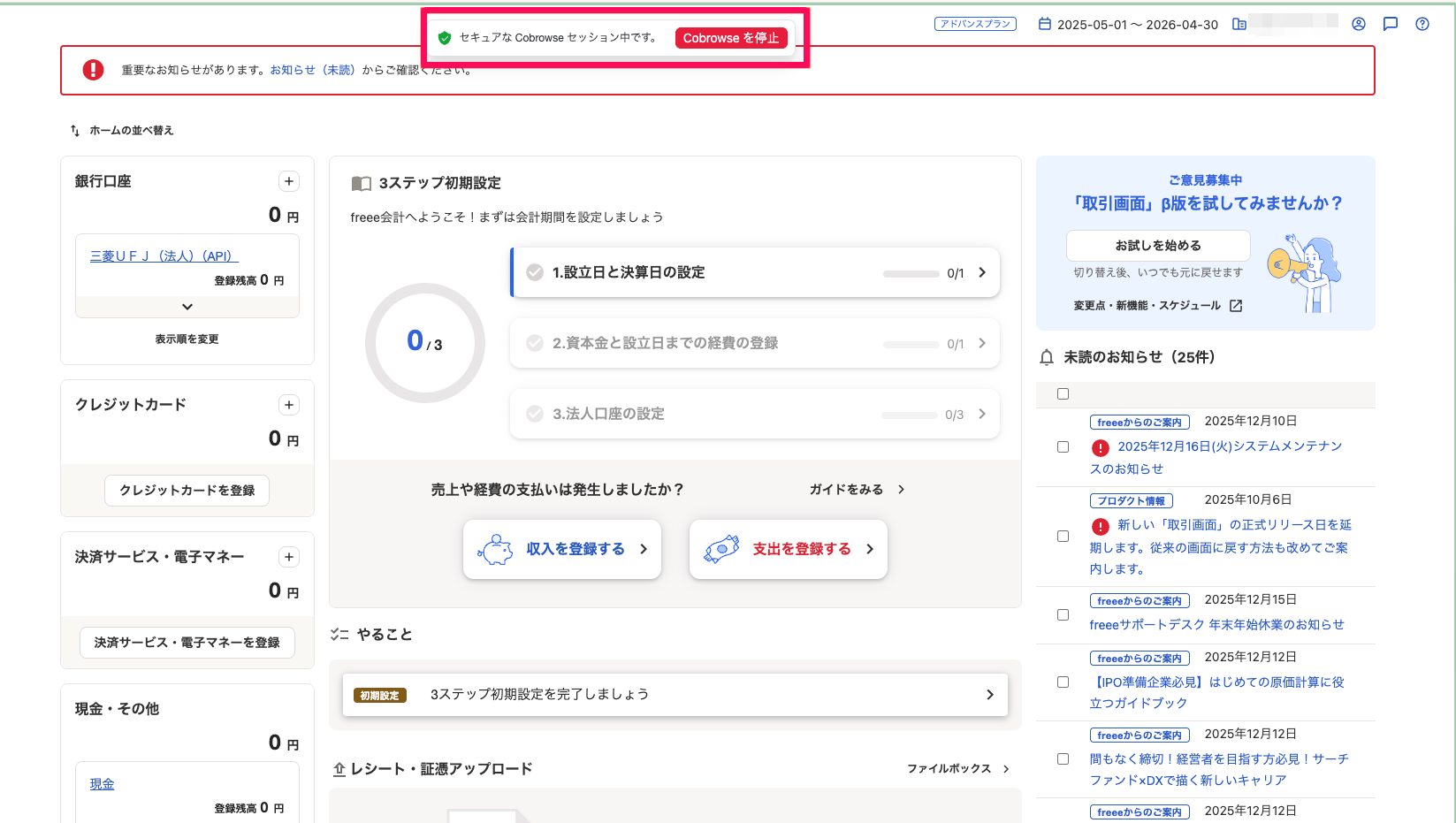 freee会計ホーム画面上部の「セキュアなCobrowseセッション中です。［Cobrowseを停止］」のモーダルを指し示しているスクリーンショット