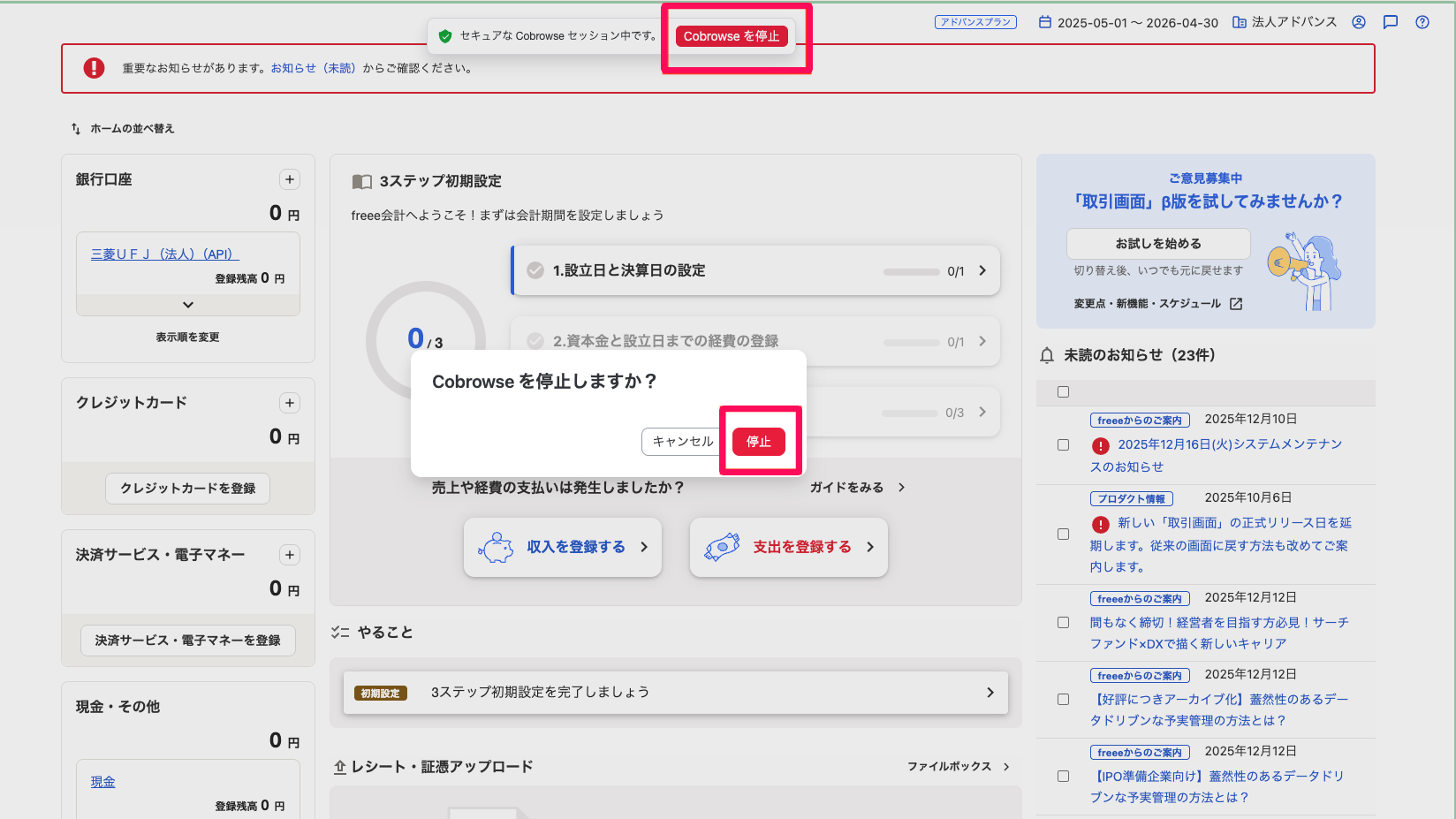 freee会計ホーム画面上部の［Cobrowseを停止］ボタンと「Cobrowseを停止しますか？」画面の［停止］ボタンを指し示しているスクリーンショット