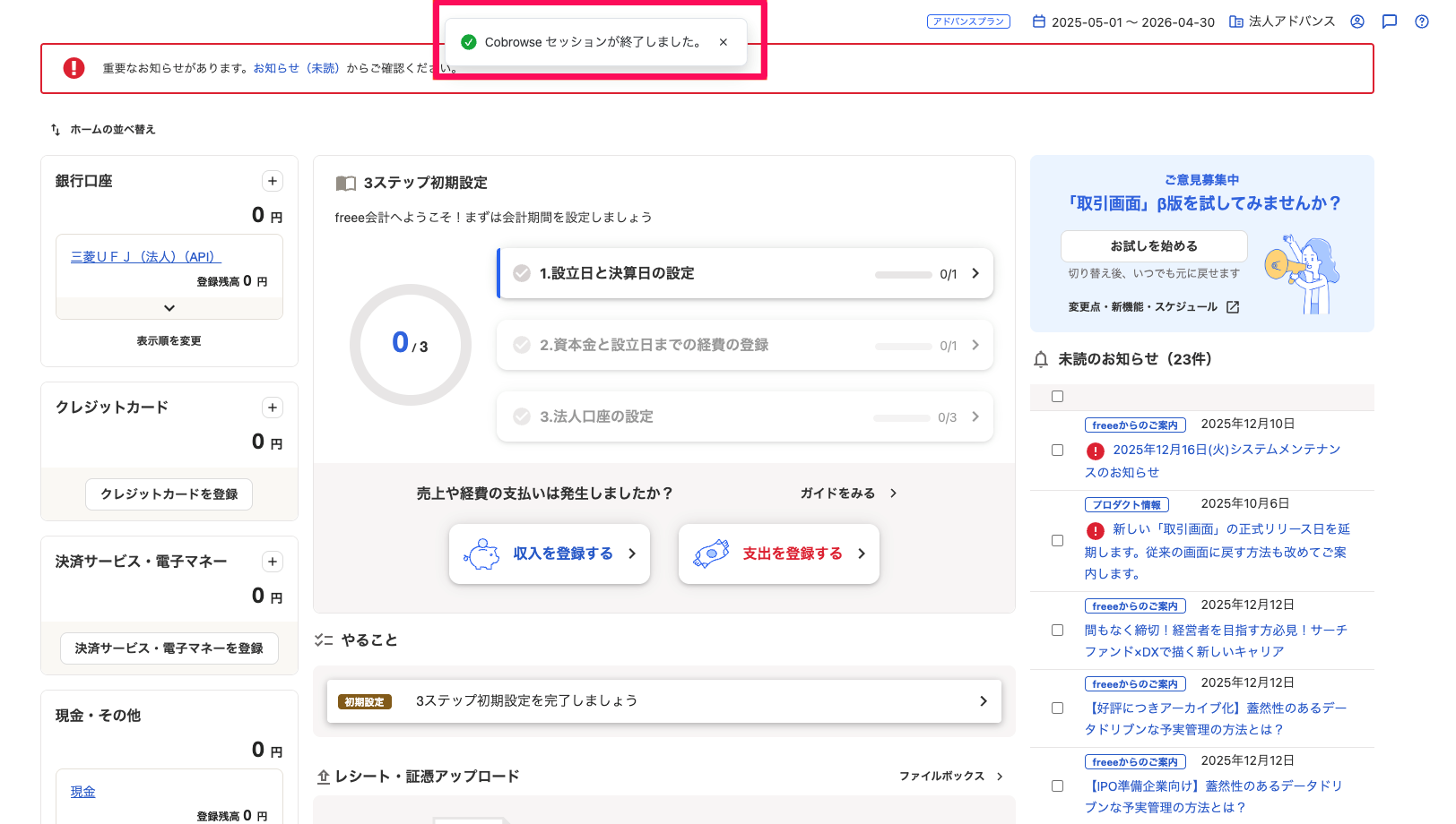 freee会計ホーム画面上部の「Cobrowseセッションが終了しました。」のモーダルを指し示しているスクリーンショット