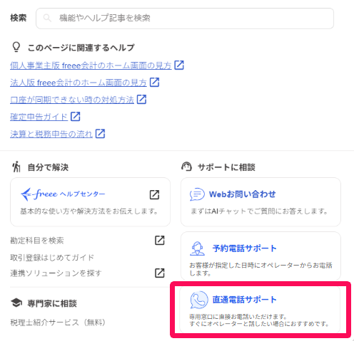 ［直通電話サポート］を指し示しているスクリーンショット