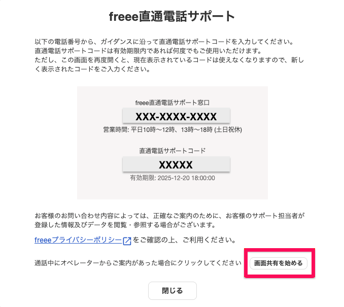 freee直通電話サポート画面の［画面共有を始める］ボタンを指し示しているスクリーンショット