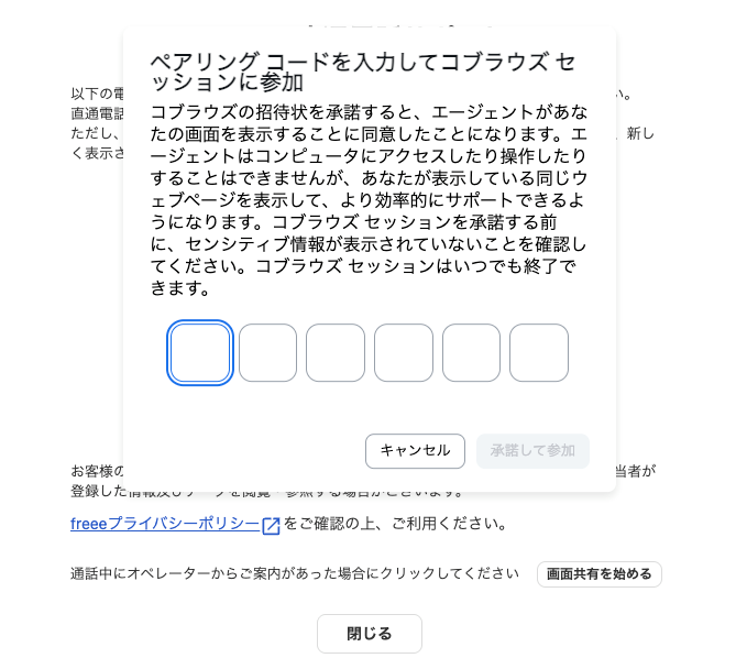 「ペアリングコードを入力してコブラウズセッションに参加」画面のスクリーンショット