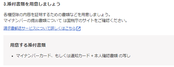 添付書類を用意しましょうの画面のスクリーンショット
