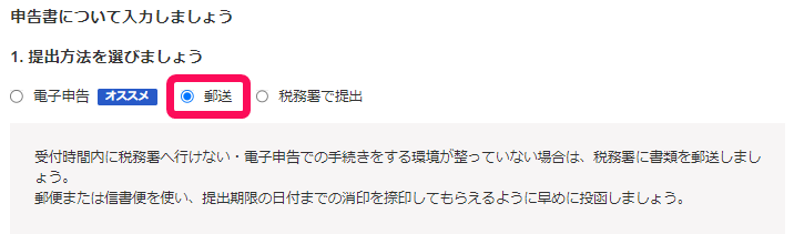 郵送を選択している画面のスクリーンショット