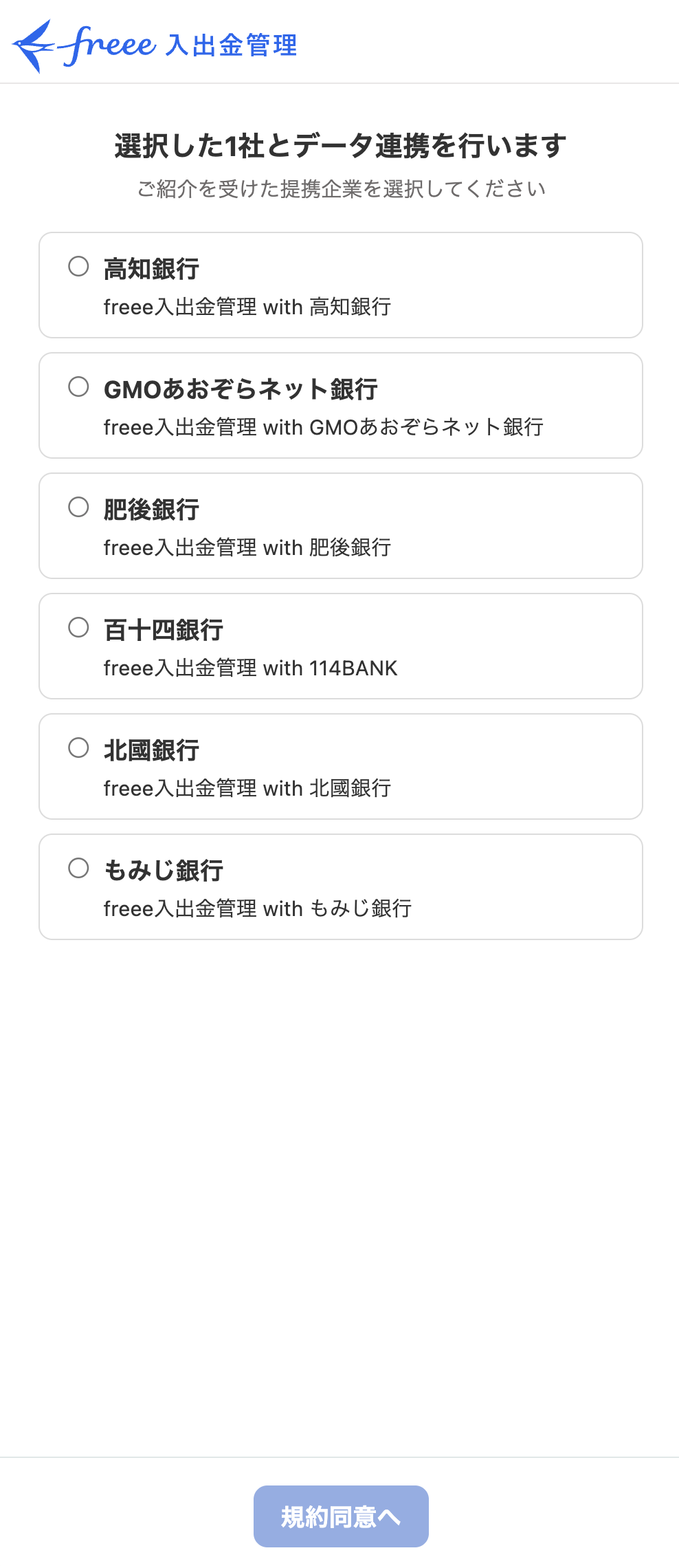 提携先銀行選択画面のスクリーンショット