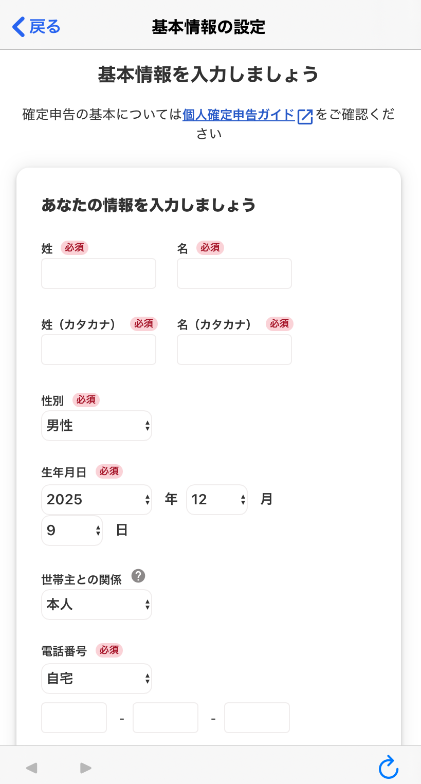 基本情報入力画面のスクリーンショット