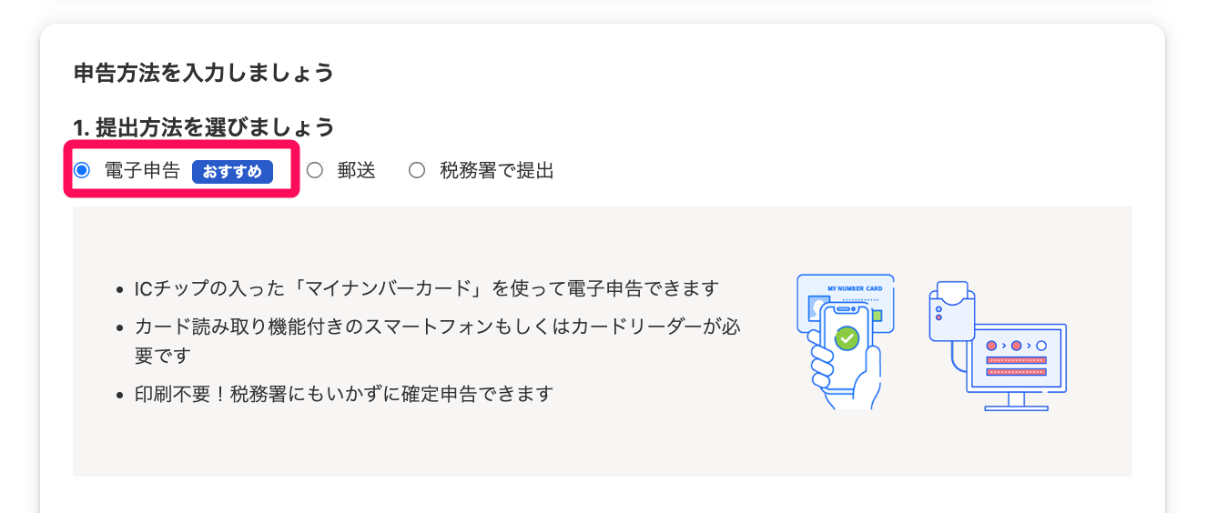 提出方法で電子申告を選択している画面のスクリーンショット