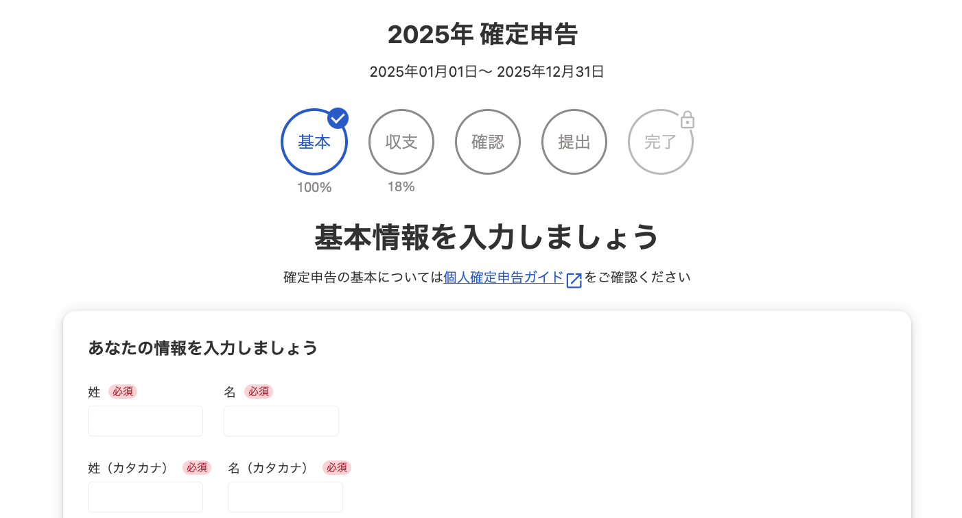 基本情報入力画面のスクリーンショット