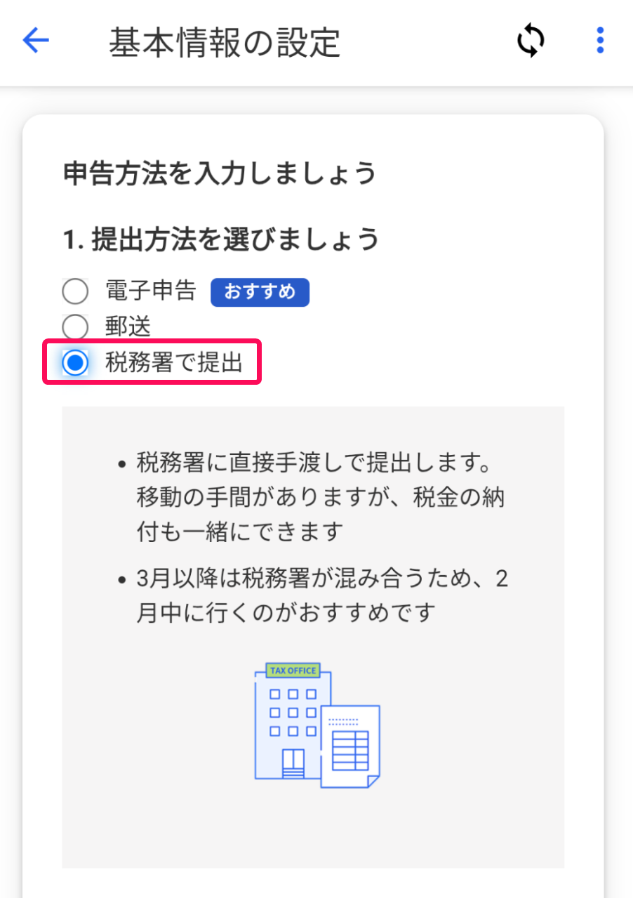 Android】スマートフォンで確定申告（所得税）を行う – freee ヘルプ