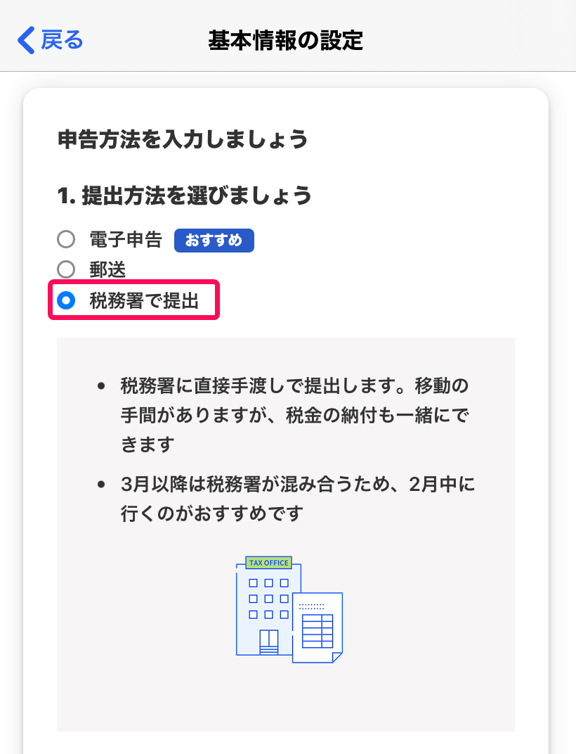 提出方法で税務署で提出を選択している画面のスクリーンショット