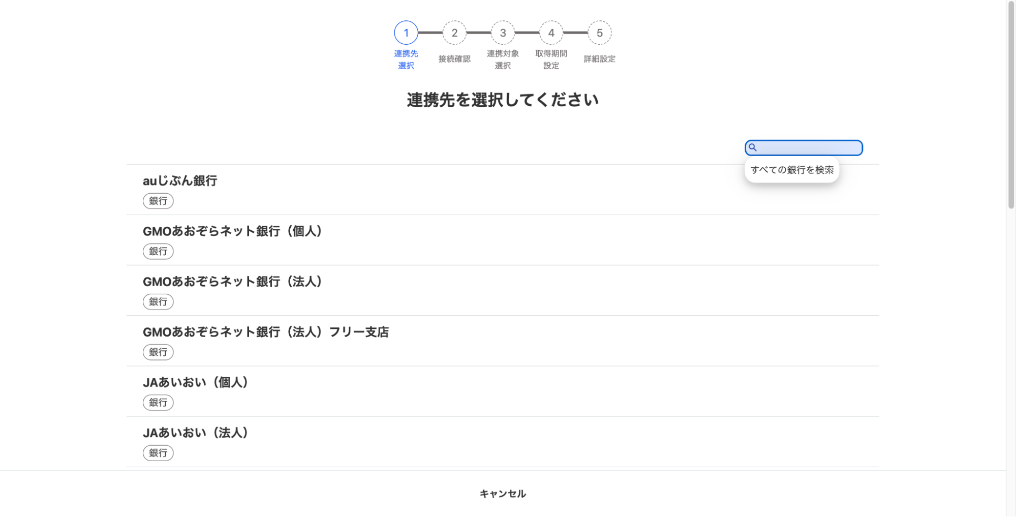連携先を選択してください画面のスクリーンショット