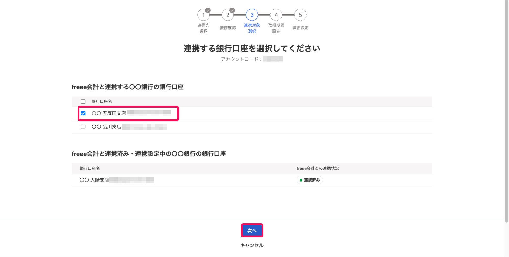 銀行口座のチェック欄と次へボタンを指し示すスクリーンショット